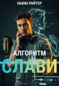 Обкладинка книги "Алгоритм слави"