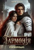 Обкладинка книги "Гармонія "