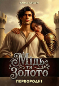 Обкладинка книги "Мідь та Золото"