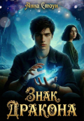 Обкладинка книги "Знак дракона"