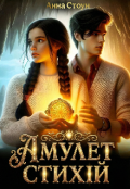 Обкладинка книги "Амулет стихій "