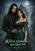 Обкладинка книги ""Крізь втрати - до щастя""