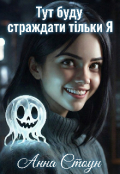 Обкладинка книги "Тут буду страждати тільки Я"