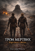Обкладинка книги "Трон Мертвих: Народжені з Вогню"