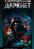 Обкладинка книги "Альтернативний Даркнет"