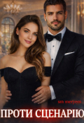 Обкладинка книги "Проти сценарію"