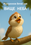 Обкладинка книги "Вище  Неба"