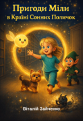 Обкладинка книги "Пригоди Міли в країні Сонних Поличок"