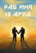 Обкладинка книги "Раб Иня із Аура"