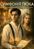 Обкладинка книги "Симфонія Люка. Таємниця врятована з руїн"