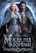 Обкладинка книги "Місце під зорями"