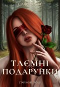 Обкладинка книги "Таємні подарунки"