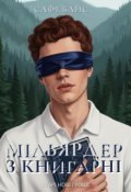 Обкладинка книги "Мільярдер з книгарні "