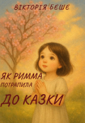Обкладинка книги "Як Римма потрапила до казки"