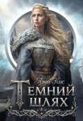 Обкладинка книги "Темний шлях"