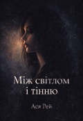 Обкладинка книги "Між світлом і тінню "