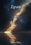 Обкладинка книги "Душа"