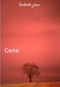 Обкладинка книги "Сила"