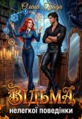 Обкладинка книги "Відьма нелегкої поведінки"