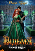 Обкладинка книги "Відьма лихої вдачі"