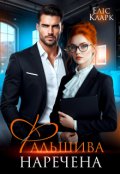 Обкладинка книги "Фальшива наречена"
