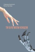 Обкладинка книги "Ти був моїм кінцем"
