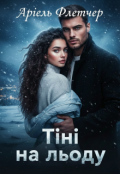 Обкладинка книги "Тіні на льоду"