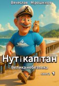 Обкладинка книги "Нут і капітан. Книга 1."