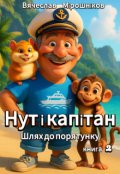 Обкладинка книги "Нут і капітан. Книга 2"
