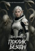 Обкладинка книги "Поклик безодні: Ехо Імперії"