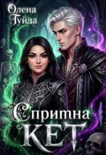 Обкладинка книги "Спритна Кет"