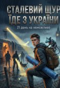 Обкладинка книги "  ​сталевий Щур їде з України"