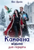 Обкладинка книги "Капосна Відьма для герцога"