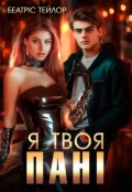 Обкладинка книги "Я твоя пані "