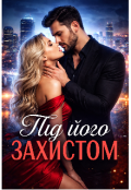 Обкладинка книги "Під його захистом"