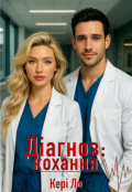 Обкладинка книги "Діагноз: кохання"