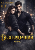 Обкладинка книги "Безсердечний"