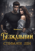 Обкладинка книги "Безжальний"