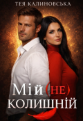Обкладинка книги "Мій (не) колишній"