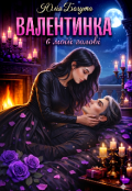 Обкладинка книги "Валентинка в моїй голові "