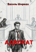 Обкладинка книги "Адвокат"