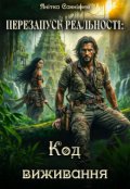 Обкладинка книги "Перезапуск Реальності: Код виживання"