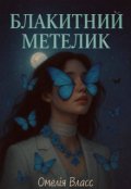 Обкладинка книги "Блакитний метелик"