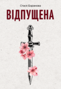 Обкладинка книги "Відпущена"