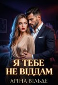 Обкладинка книги "Я тебе не віддам"