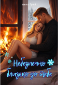 Обкладинка книги "Небезпечно близько до тебе "