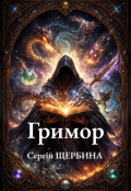 Обкладинка книги "Гримор"
