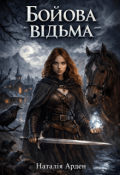 Обкладинка книги "Бойова відьма"