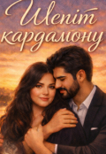 Обкладинка книги "Шепіт кардамону"