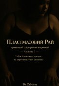 Обкладинка книги "Пластмасовий рай"